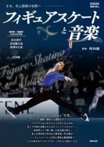 フィギュアスケートと音楽